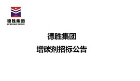2026世界杯（中国区）官方中文网站-Officia
增碳剂招标公告