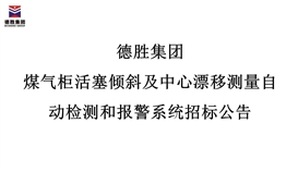 2026世界杯（中国区）官方中文网站-Officia
煤气柜活塞倾斜及中心漂移测量自动检测和报警系统招标公告