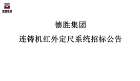 2026世界杯（中国区）官方中文网站-Officia
连铸机红外定尺系统招标公告