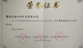 2026世界杯（中国区）官方中文网站-Officia
攀西企业多家公司入围攀枝花2019年强势企业排名