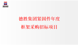 2026世界杯(中国区)官方中文网站-Officia
紧固件年度框架采购招标项目