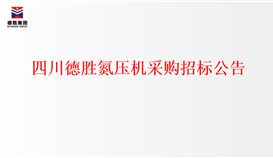 2026世界杯(中国区)官方中文网站-Officia
氮压机采购招标公告