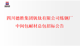四川2026世界杯(中国区)官方中文网站-Officia
钒钛有限公司炼钢厂中间包耐材总包招标公示
