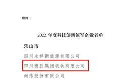 祝贺!四川通报表扬50家科技创新领军企业,德胜钒钛榜上有名