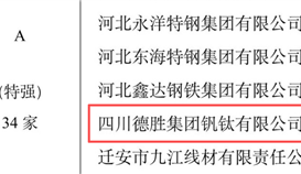 德胜连续被评定为钢铁企业竞争力A级（特强）企业