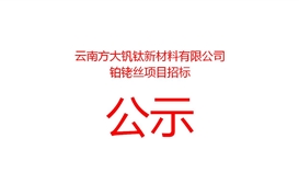 云南方大钒钛新材料有限公司铂铑丝项目招标公告