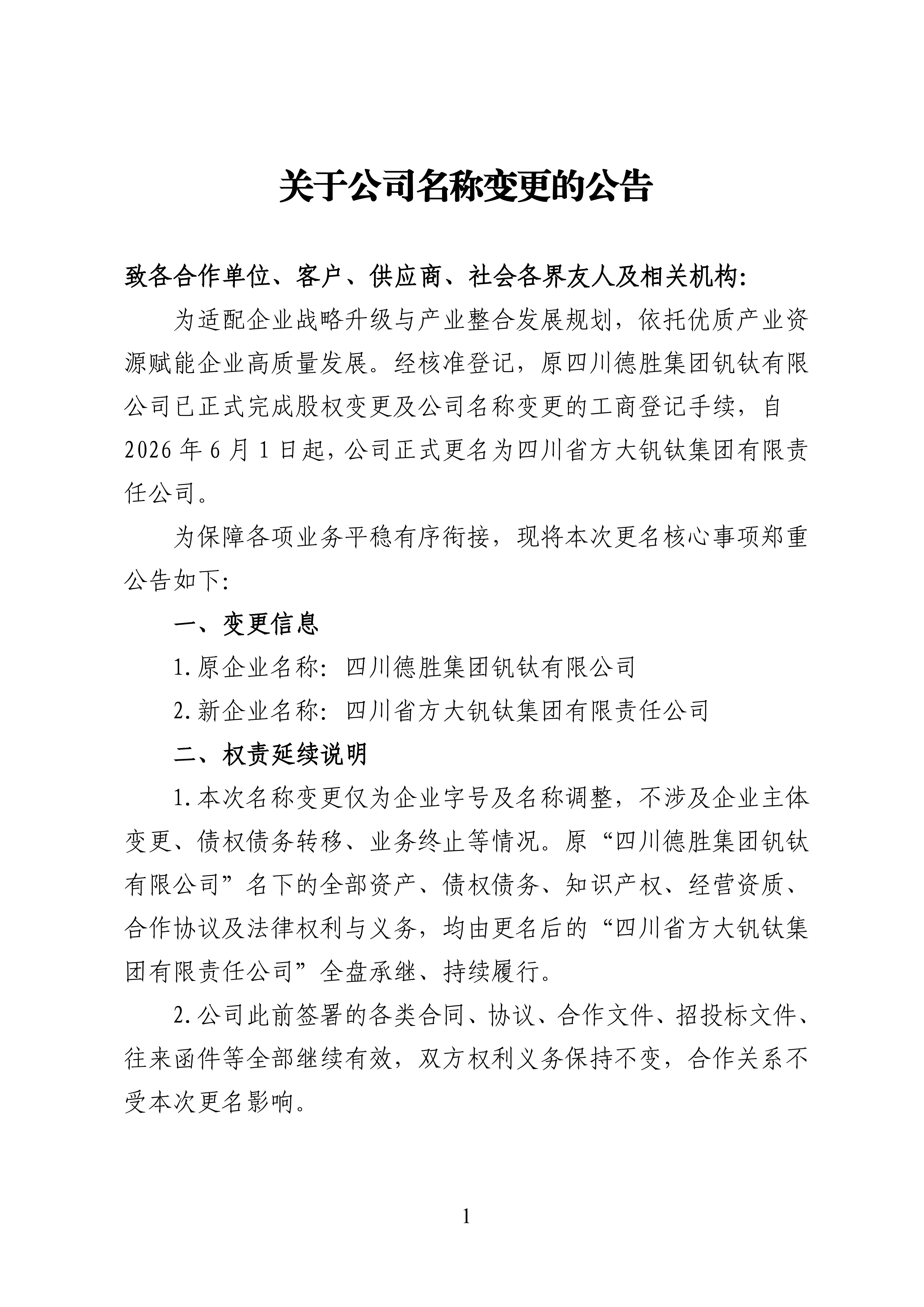 关于公司名称变更的公告(2)_01